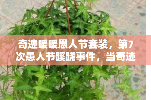 奇迹暖暖愚人节套装,第7次愚人节蹊跷事件,当奇迹暖暖的蝴蝶结开始后背发凉 奇迹暖暖愚人节套装,第7次愚人节蹊跷事件,当奇迹暖暖的蝴蝶结开始后背发凉