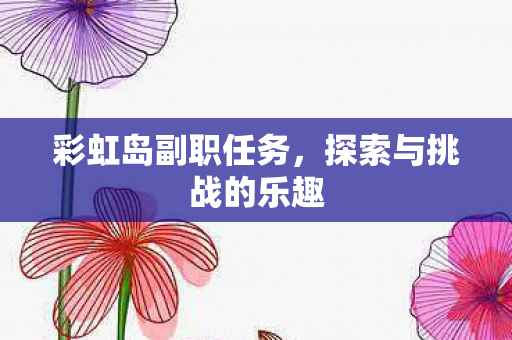 探索与挑战的乐趣图片