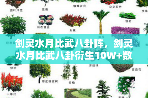 剑灵水月比武八卦阵,剑灵水月比武八卦衍生10W+数据破圈!游戏元素竟成综艺时尚新宠? 剑灵水月比武八卦阵,剑灵水月比武八卦衍生10W+数据破圈!游戏元素竟成综艺时尚新宠?