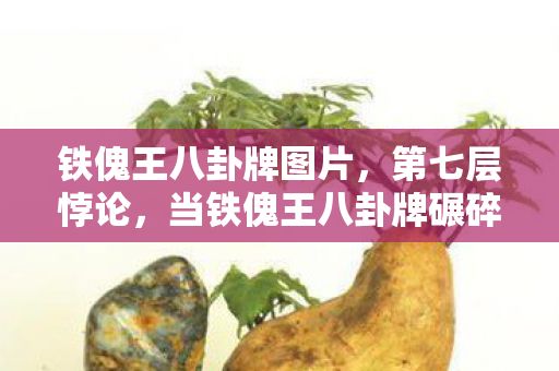 铁傀王八卦牌图片,第七层悖论,当铁傀王八卦牌碾碎命运,自由竟是深渊的回响 铁傀王八卦牌图片,第七层悖论,当铁傀王八卦牌碾碎命运,自由竟是深渊的回响