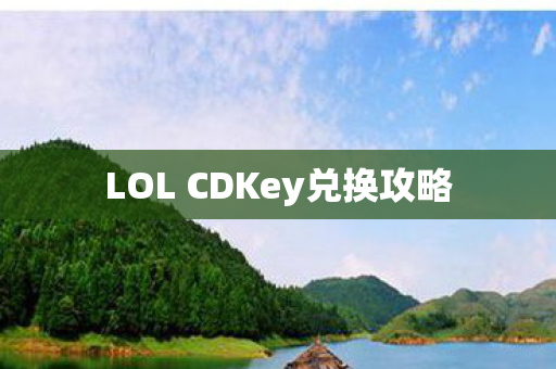 LOL CDKey兑换攻略图片