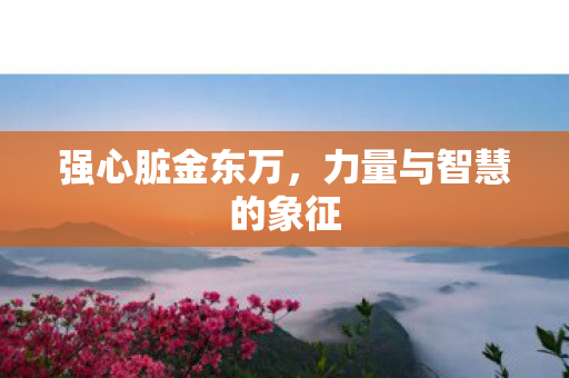 力量与智慧的象征图片