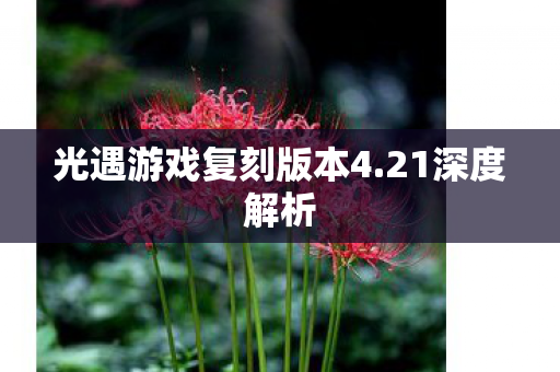 光遇游戏复刻版本4图片