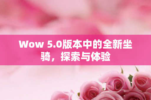 0版本中的全新坐骑图片