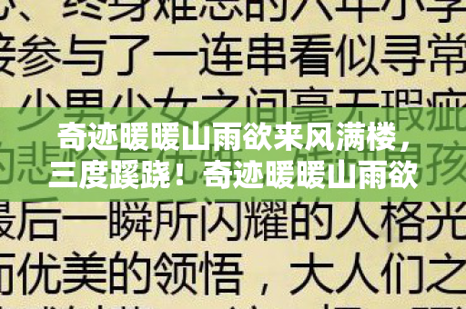 奇迹暖暖山雨欲来风满楼，三度蹊跷！奇迹暖暖山雨欲来背后真相，让人后背发凉！