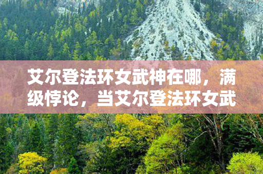 艾尔登法环女武神在哪,满级悖论,当艾尔登法环女武神成为我灵魂的枷锁 艾尔登法环女武神在哪,满级悖论,当艾尔登法环女武神成为我灵魂的枷锁