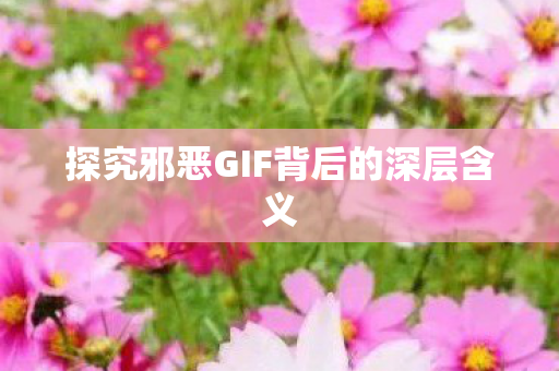探究邪恶GIF背后的深层含义图片