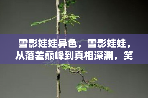 雪影娃娃异色，雪影娃娃，从落差巅峰到真相深渊，笑着笑着就哭了