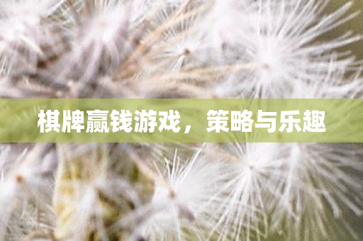 棋牌赢钱游戏图片