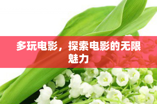 探索电影的无限魅力图片