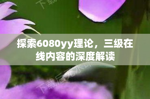 三级在线内容的深度解读图片