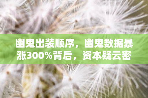 幽鬼出装顺序,幽鬼数据暴涨300%背后,资本疑云密布,玩家心寒谁为流量买单? 幽鬼出装顺序,幽鬼数据暴涨300%背后,资本疑云密布,玩家心寒谁为流量买单?