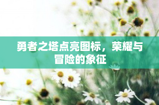 勇者之塔点亮图标图片