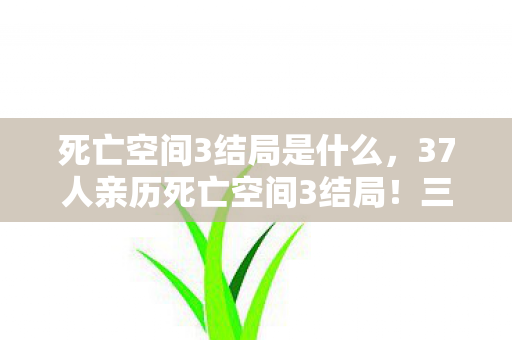 死亡空间3结局是什么,37人亲历死亡空间3结局!三大疑点曝光,我绷不住了 死亡空间3结局是什么,37人亲历死亡空间3结局!三大疑点曝光,我绷不住了