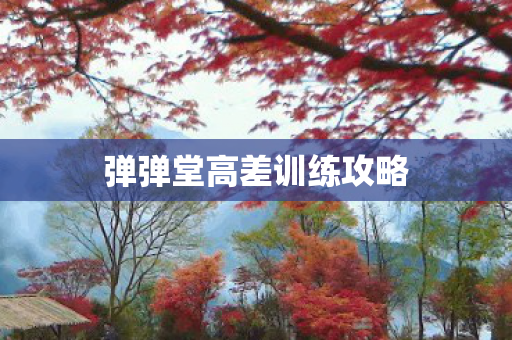 弹弹堂高差训练攻略图片