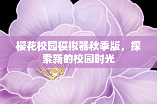 樱花校园模拟器秋季版图片