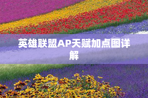 英雄联盟AP天赋加点图详解图片