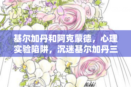 基尔加丹和阿克蒙德，心理实验陷阱，沉迷基尔加丹三年，细思极恐的自我囚禁