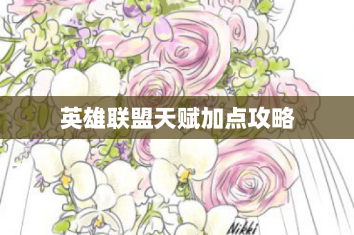 英雄联盟天赋加点攻略图片