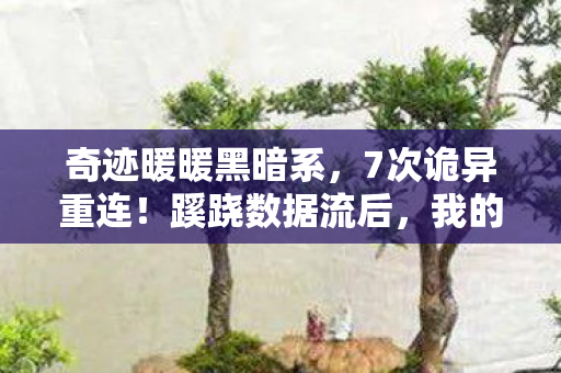 奇迹暖暖黑暗系,7次诡异重连!蹊跷数据流后,我的后背发凉了…… 奇迹暖暖黑暗系,7次诡异重连!蹊跷数据流后,我的后背发凉了……