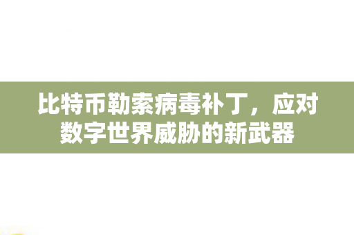 应对数字世界威胁的新武器图片