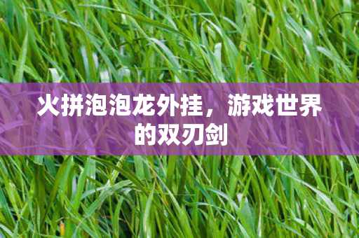 游戏世界的双刃剑图片