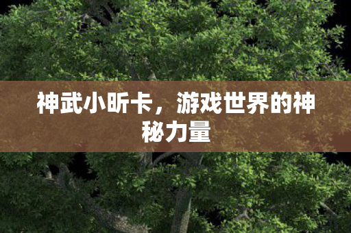 游戏世界的神秘力量图片