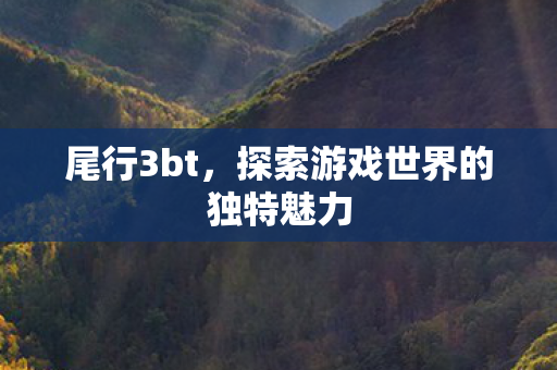 探索游戏世界的独特魅力图片