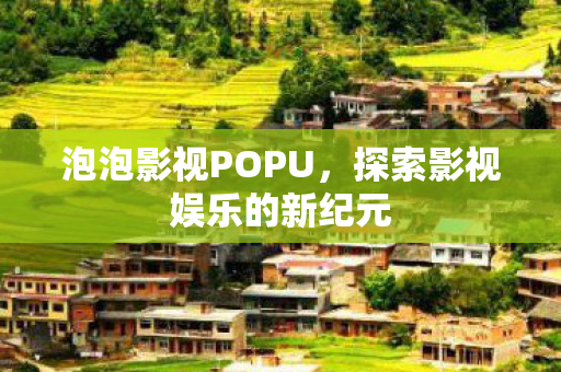 探索影视娱乐的新纪元图片