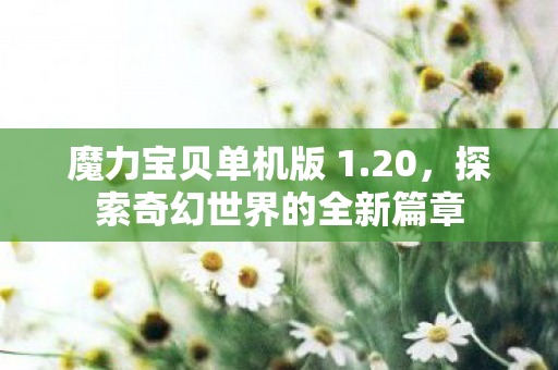 探索奇幻世界的全新篇章图片