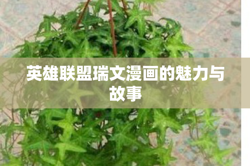 英雄联盟瑞文漫画的魅力与故事图片