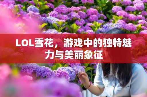 游戏中的独特魅力与美丽象征图片
