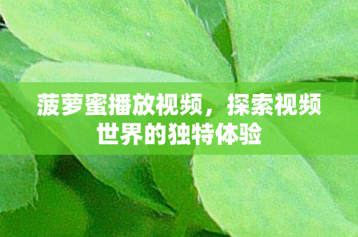 探索视频世界的独特体验图片