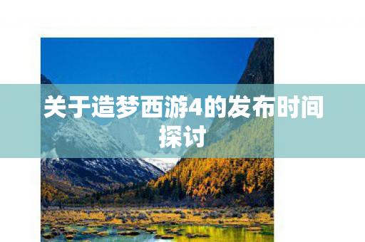 关于造梦西游4的发布时间探讨图片