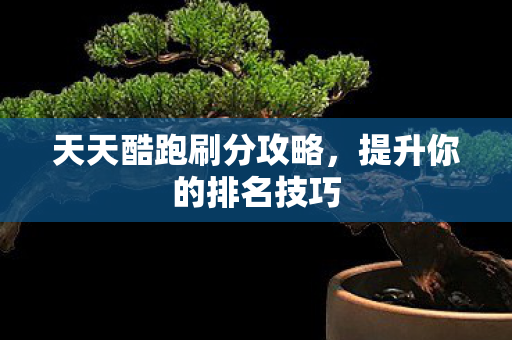 天天酷跑刷分攻略图片
