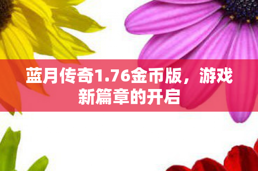 游戏新篇章的开启图片