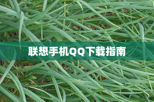 联想手机QQ下载指南图片