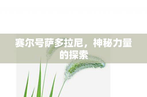 赛尔号萨多拉尼图片