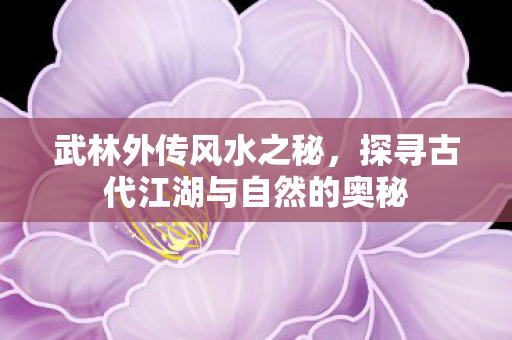 探寻古代江湖与自然的奥秘图片