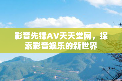 影音先锋AV天天堂网图片