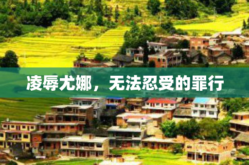 无法忍受的罪行图片