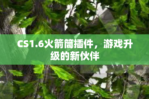 游戏升级的新伙伴图片