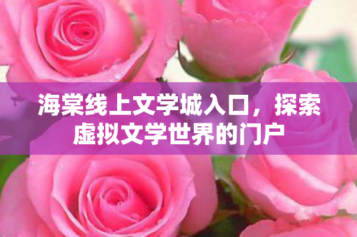 探索虚拟文学世界的门户图片