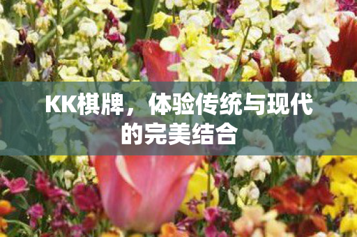 体验传统与现代的完美结合图片