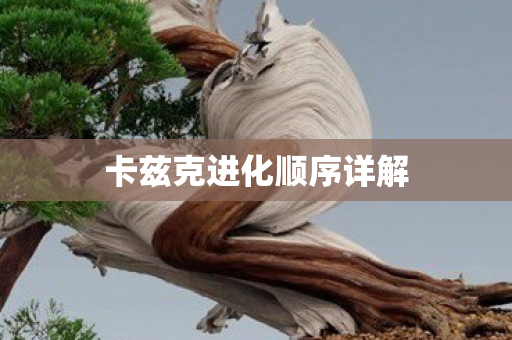 卡兹克进化顺序详解图片