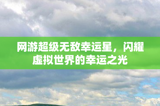 闪耀虚拟世界的幸运之光图片