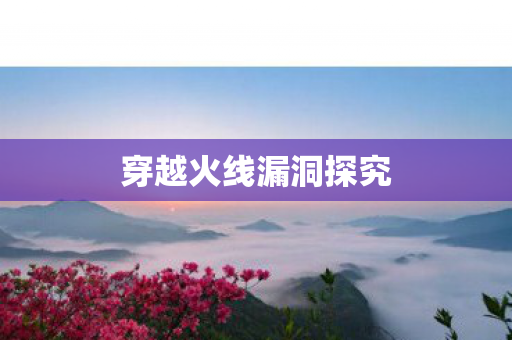 穿越火线漏洞探究图片