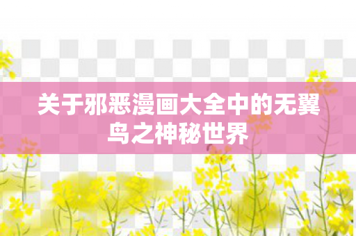 关于邪恶漫画大全中的无翼鸟之神秘世界图片