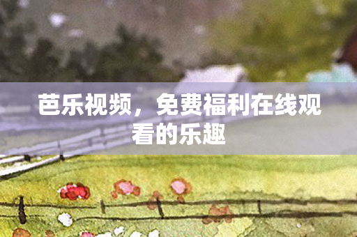 免费福利在线观看的乐趣图片