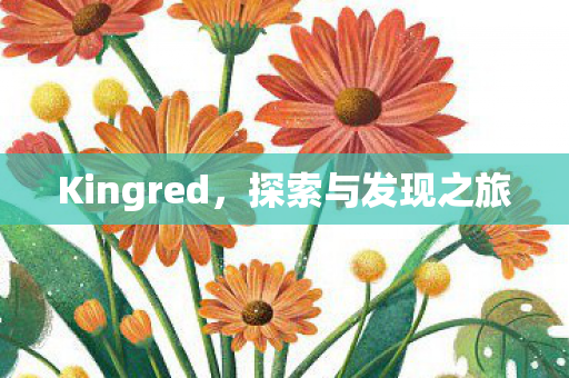 Kingred图片